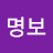 심명보