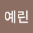 이예린