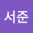 이서준