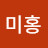서미홍