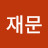 성재문