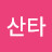 산타