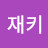 조재키