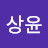 김상윤