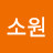 김소원