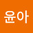 김윤아