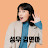 성우 김연아