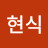 김현식
