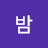 곰채니