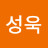 류성욱