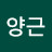 문양근