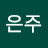 이은주