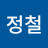 김정철