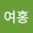 손여홍