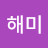 박해미