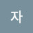 영자