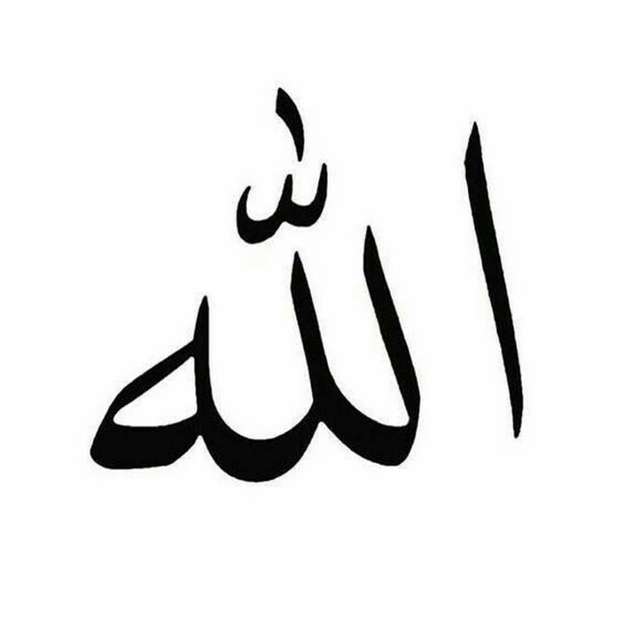 Благо на арабском. Слова Аллаха.