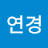 홍연경