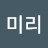 오미리