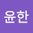 장윤한