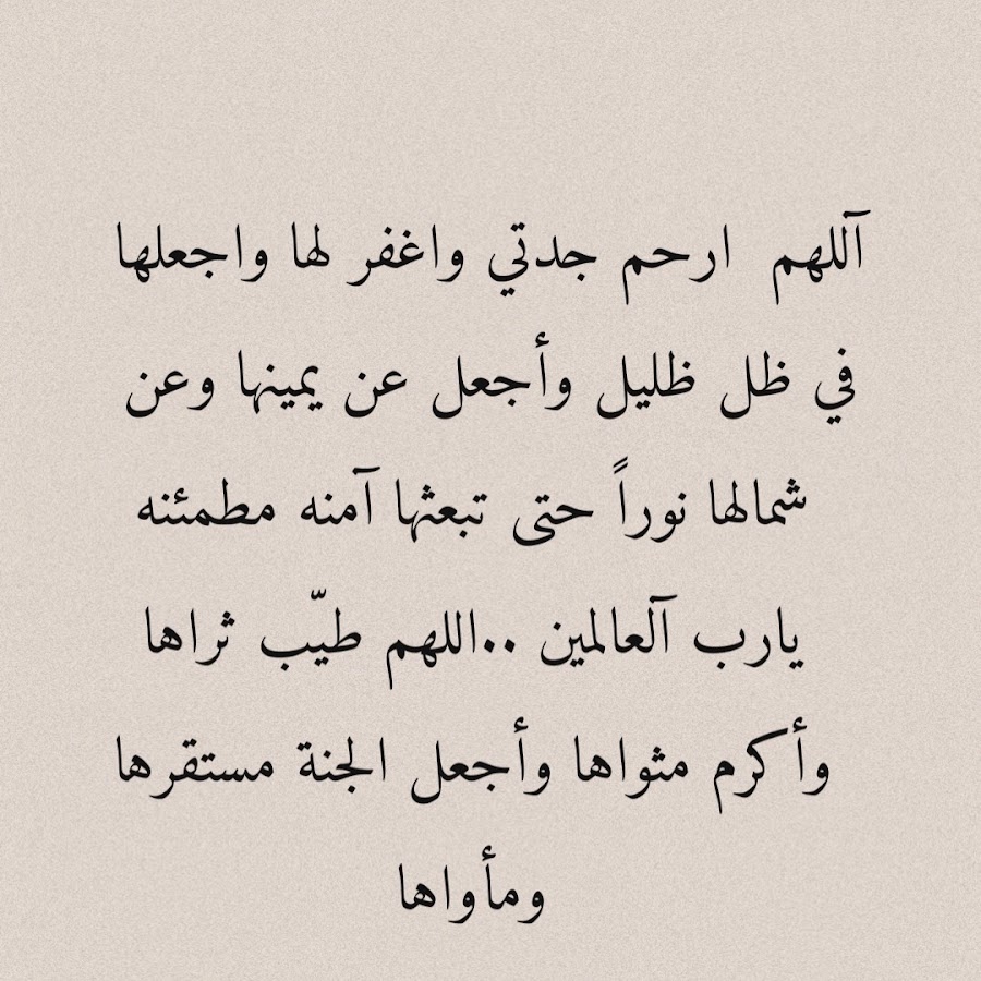 لها اللهم ارحم جدتي واغفر دعاء لجدتي