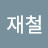 이재철