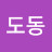 상도동