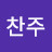 박찬주