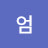 엄인선TV