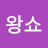 나왕쇼