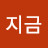 지금