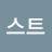 감스트