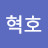 지혁호