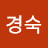 김경숙