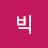 빅이루리꿈