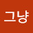 넘어가그냥