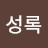 조성록