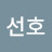 김선호