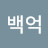 백억