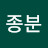 김종분