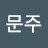 문주