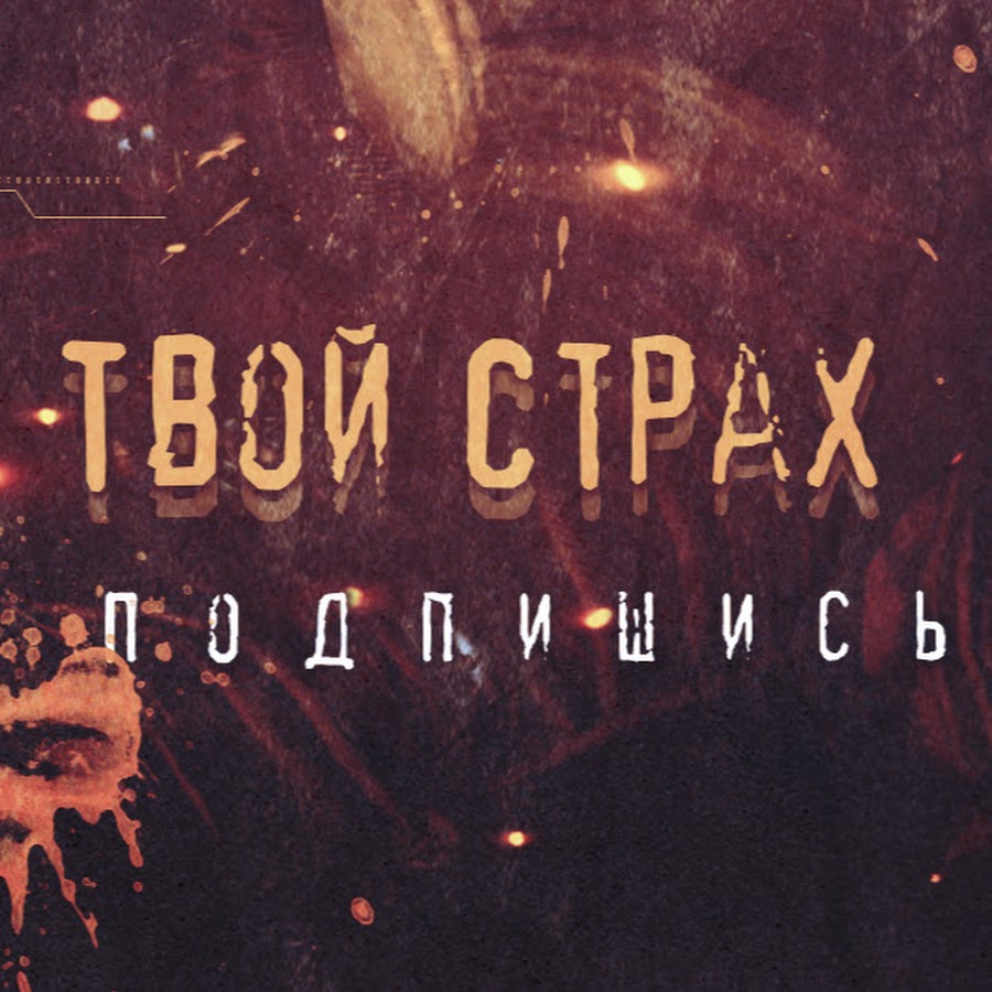 мотиваторы. страх надпись. пусть твоя вера будет больше твоего страха. твоему страху год. страх твой враг.