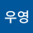 이우영