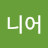 이니어