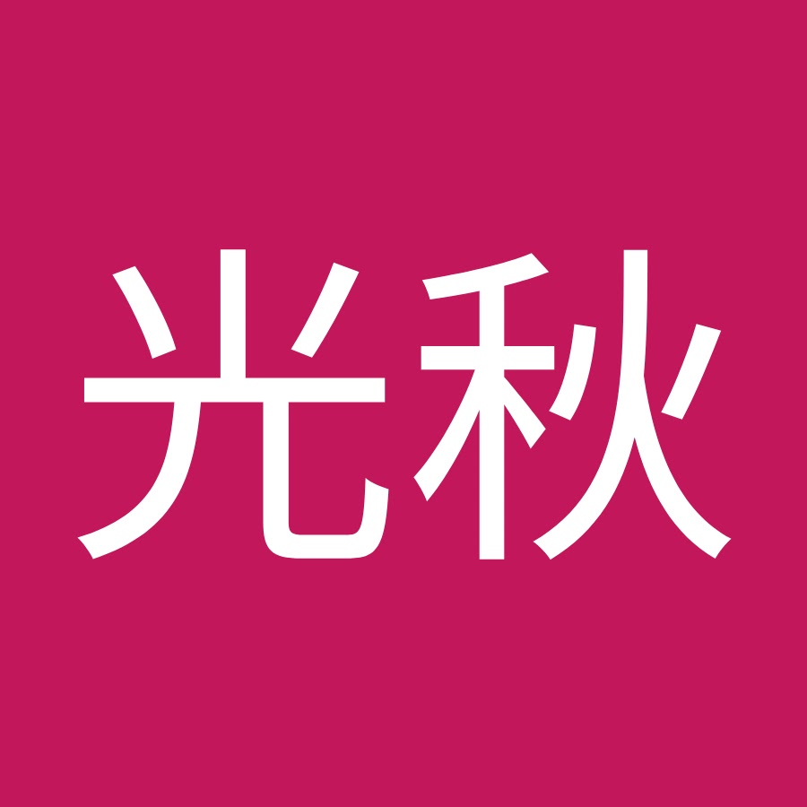 西村光秋 Youtube