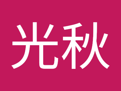 [最も共有された！ √] 西村 光 374559-西村光平 明治