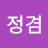 정겸