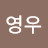 김영우