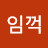 정임꺽