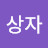 김윤재